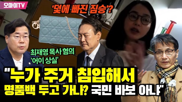 "누가 주거침입해서 <b>명품백</b> 두고 가나?" <b>박찬대</b>, 최재영 목사... 