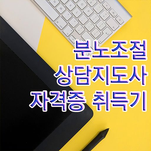  분노조절상담지도사 자격증 1급 온라인 취득 알려드릴게요 ! 한국자격검정원