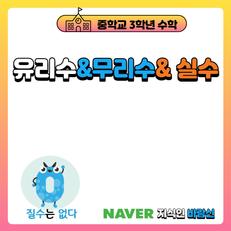  중3 수학 유리수와 무리수 그리고 실수의 정의와 문제 유형
