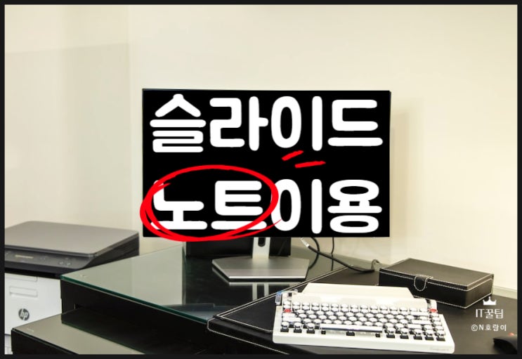 피피티 슬라이드 노트 입력 및 인쇄 방법 피피티 슬라이드 노트 입력 및 인쇄 방법