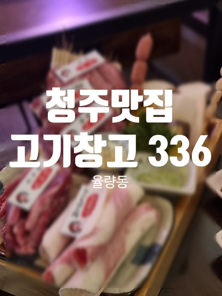  청주 율량동 야끼니꾸 맛집 니꾸소코 고기창고336
