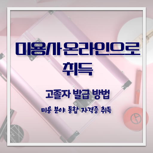  헤어미용자격증 발급 취업 확인해봤나요 .
