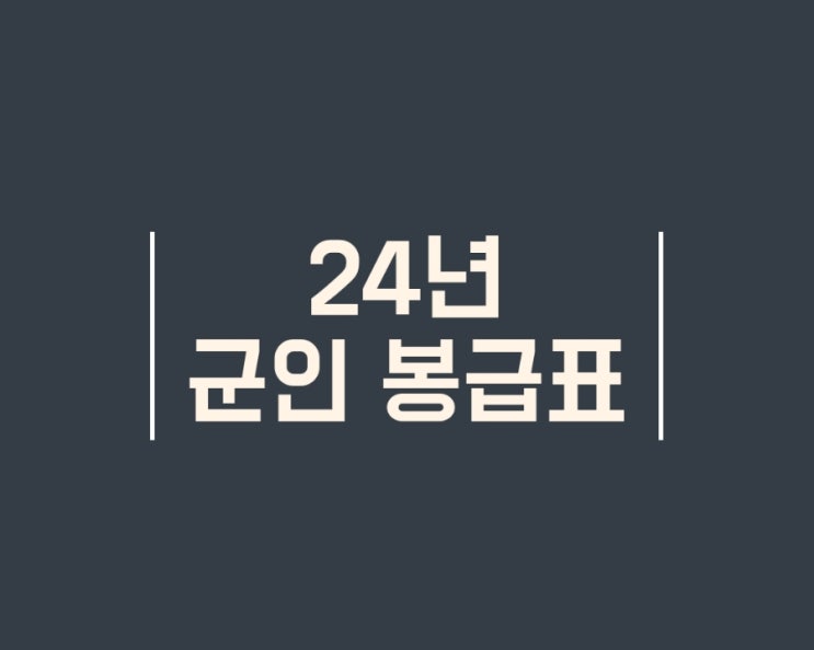  24년 군인 봉급표(병장 월급 125만원, 상병 100만원)