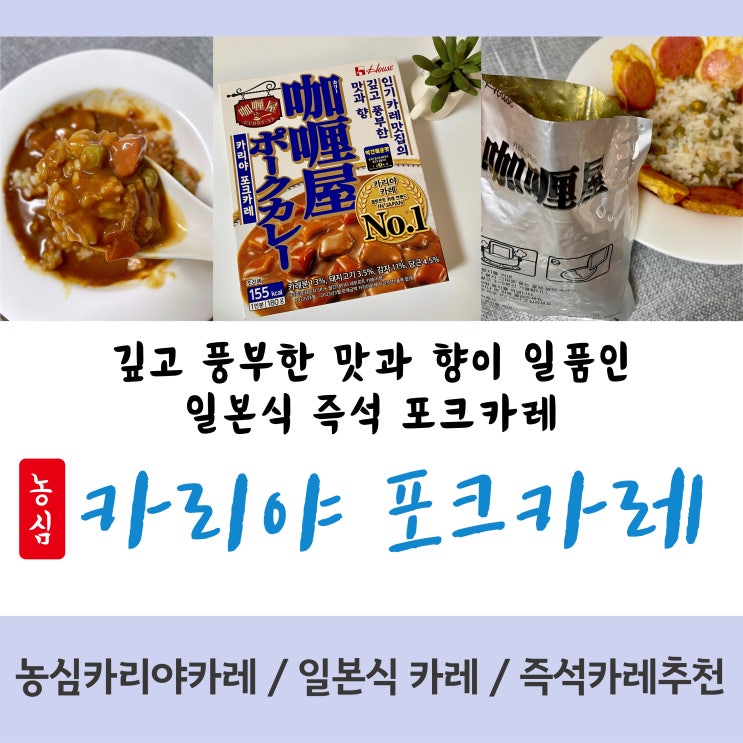  깊고 진한 일본식 카레추천 : 농심 즉석카레 카리야 포크카레