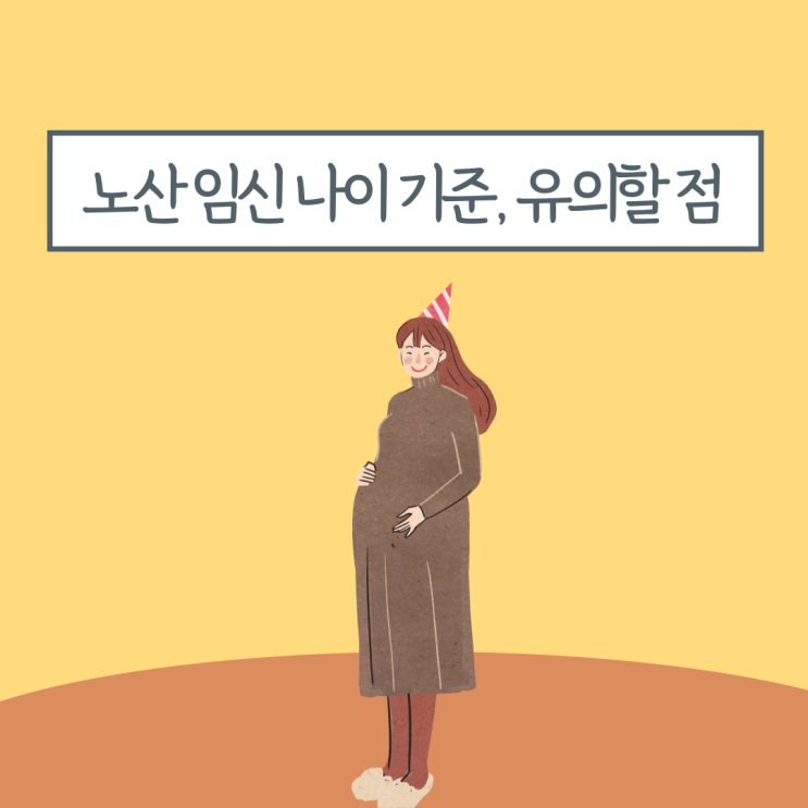 임산부 노산 나이 기준 노산임신 노산출산 유의할 점