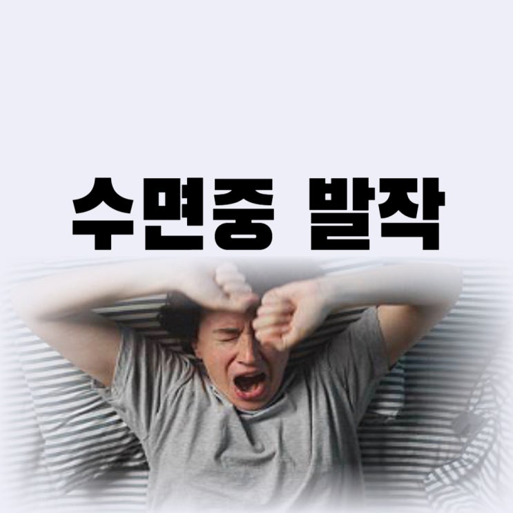  수면놀람증 치료 수면중 발작 증상 원인은 치료 가능할까