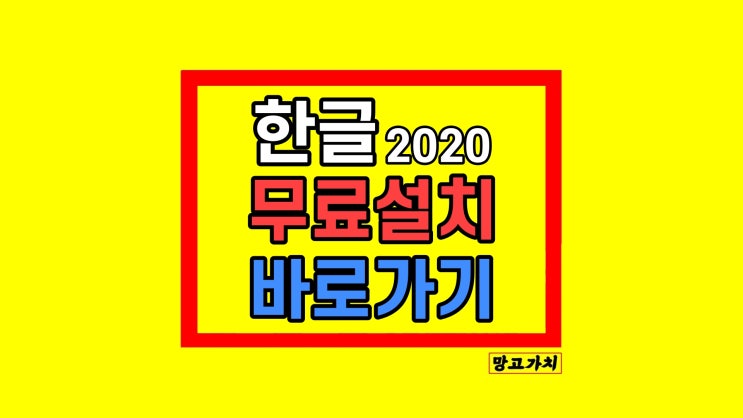 한글 2020 무료 설치 한컴독스 방법