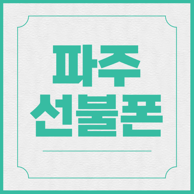  파주선불폰 SK미납 본인명의 개통됩니다