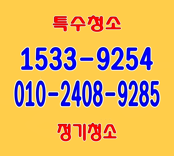  노원구계단청소(중계동,월계동,공릉동,하계동)빌라 학원 병원 유품정리 화장실 쓰레기집청소 사무실청소 업체