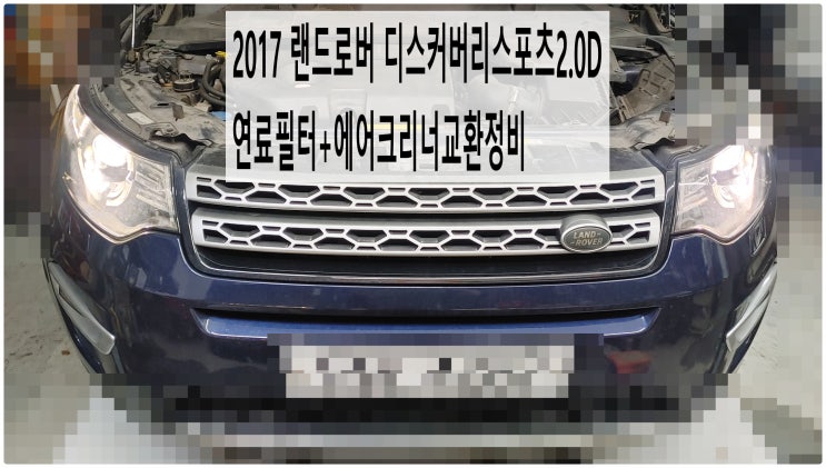  2017 랜드로버 디스커버리스포츠2.0D 연료필터+에어크리너교환정비 , 부천재규어랜드로버수입차정비전문점 부영수퍼카