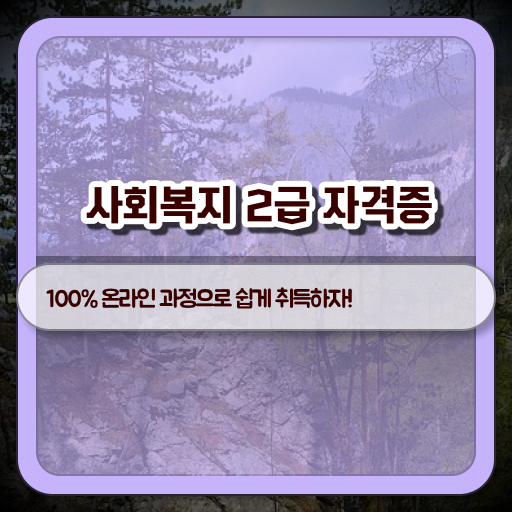  고졸 사회복지사 초봉 업무 궁금하셨다고요 !!!