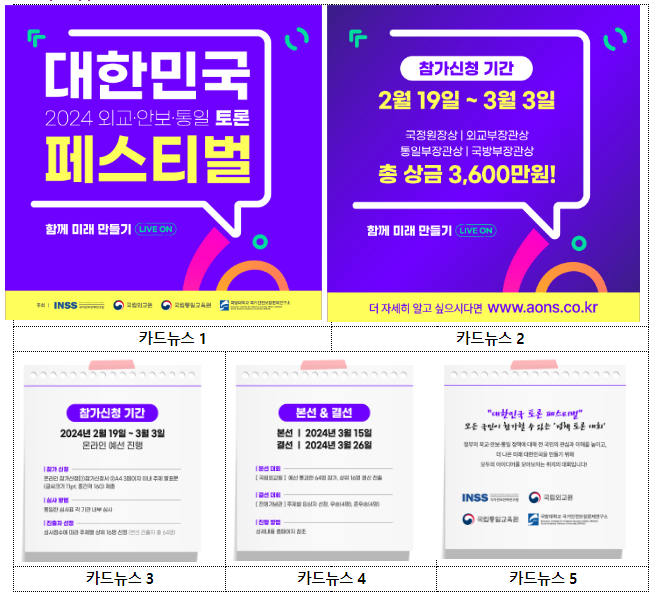 2024 대한민국 “외교·안보·통일” 토론 페스티벌 개최 2024 대한민국 “외교·안보·통일” 토론 페스티벌 개최