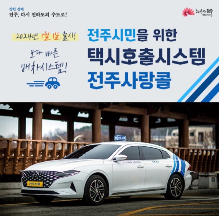  전주시민을 위한 택시 호출 시스템 전주 사랑콜 출시