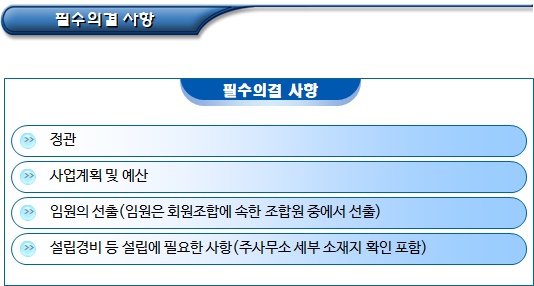 이종협동조합연합회 설립 절차(정관 작성 등) 이종협동조합연합회 설립 절차(정관 작성 등)