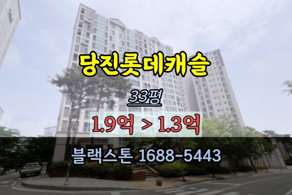  당진롯데캐슬 경매 33평 당진30평대아파트 1억대