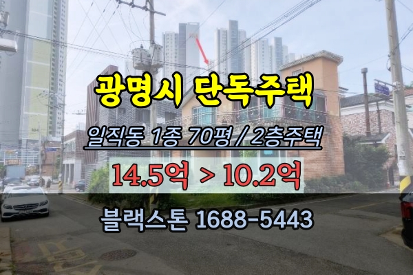 광명시단독주택 경매 일직동 2층주택 10억 2023타경2834