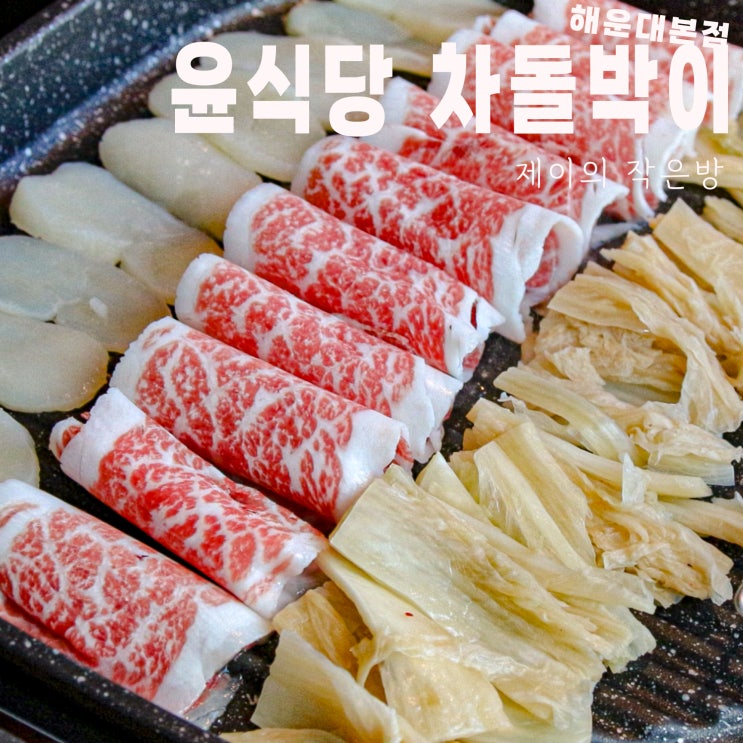 부산 파라다이스 맛집 윤식당차돌박이 퀄리티 좋은 부산 차돌박이 삼합