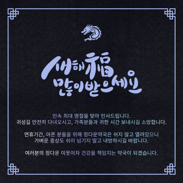 2024년 설 연휴에 의약품이 필요하다면, 정다운약국으로 오세요