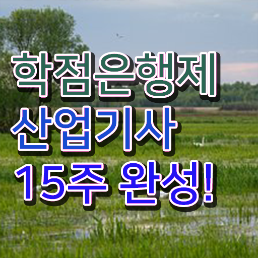  학점은행제 학비 산업기사 종류 필수 정보 쏙쏙 !!!