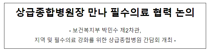 상급종합<b>병원장</b> 만나 필수의료 협력 논의