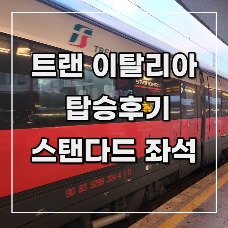  [이탈리아 여행 기록 7] 트랜 이탈리아 탑승 후기 _ 체크인 방법, 제외 티켓