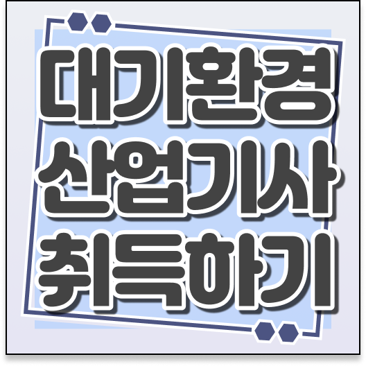  대기환경산업기사 실기 총정리 했습니다 !!