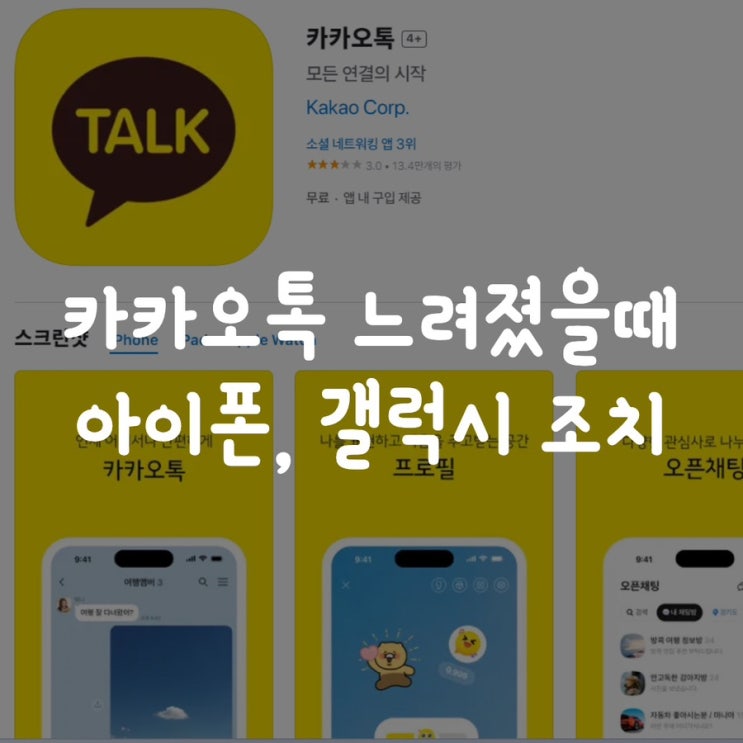  갤럭시 | 아이폰 카카오톡 톡방이 느려졌을때