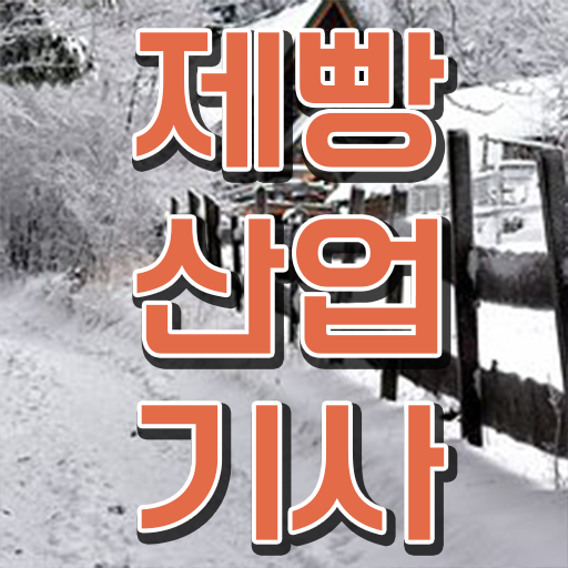  제빵산업기사 자격증 취득정보 기간 단축 비법 공개 !!