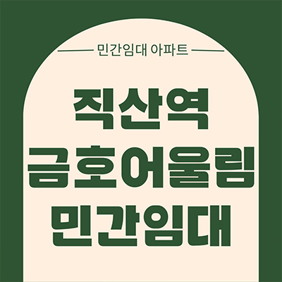  직산역 금호어울림 민간임대 아파트 천안 성거읍 신월리 베스티엘 10년전세 신규 타입별 공급가 홍보관