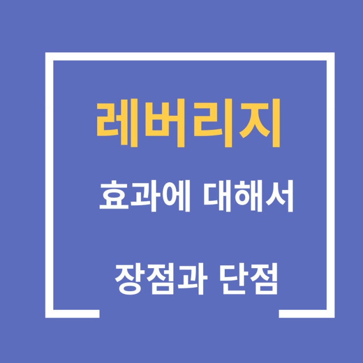 레버리지 효과에 대해서 알아봐요