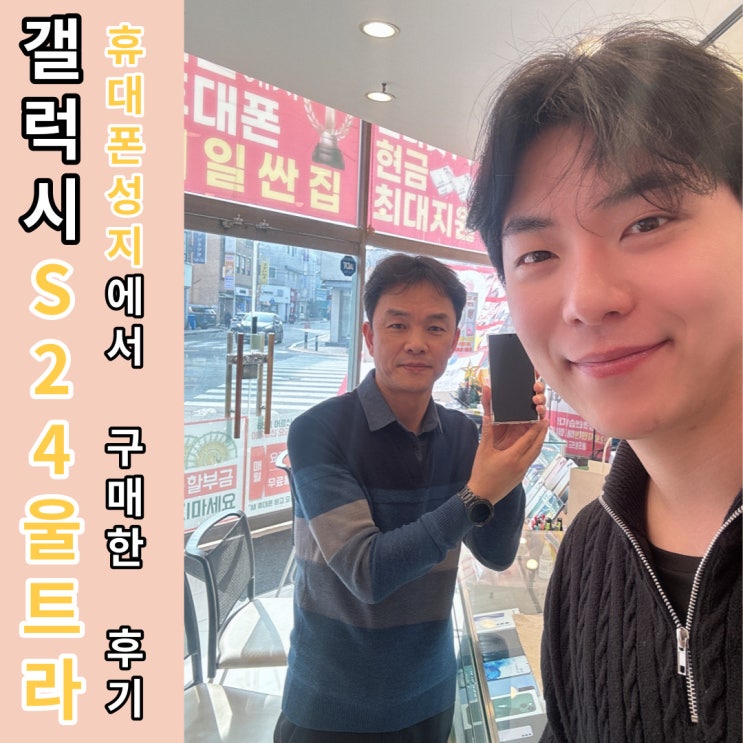  천안 휴대폰 성지 갤럭시S24울트라 블랙 영모바일에서 구매 후기 공유하기
