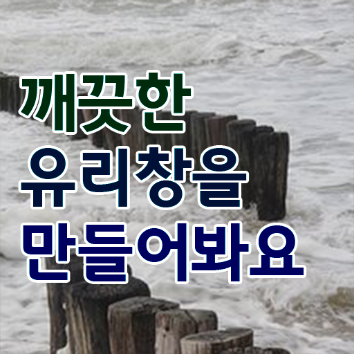  외부 유리창 닦기 알아볼까요