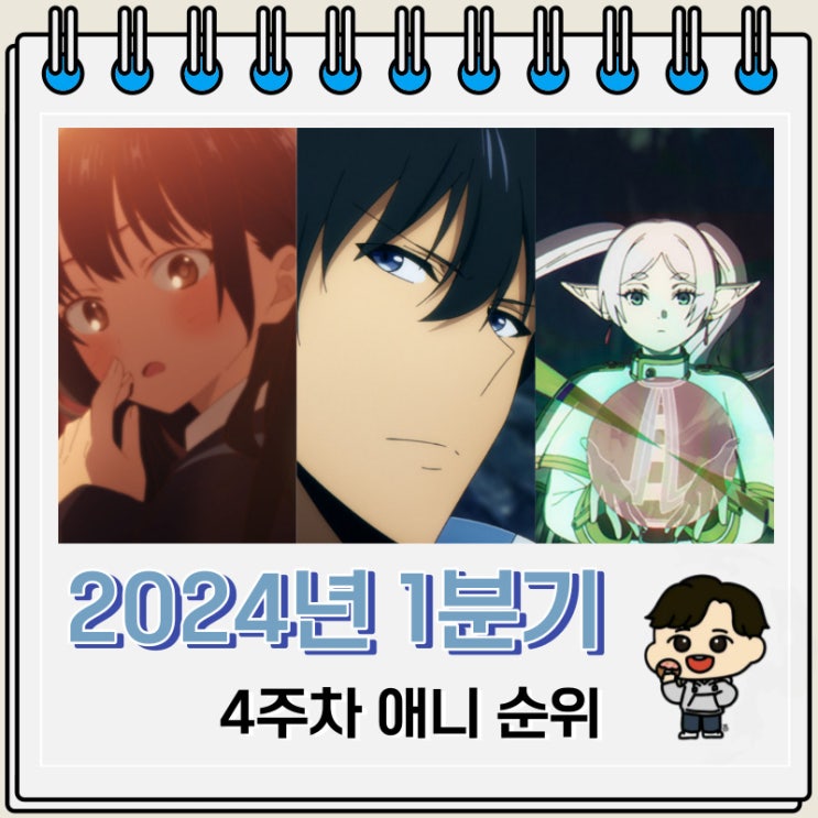 2024년 1분기 일본 애니 순위(4주차) 2024년 1분기 일본 애니 순위(4주차)