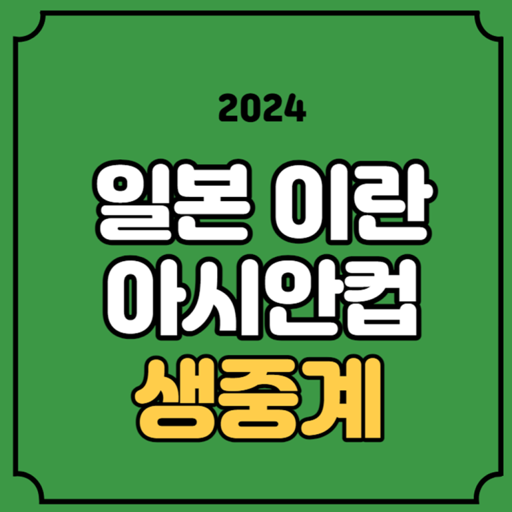 생<b>중계</b> 2월 3일 일본 이란 심판 <b>tvn</b> 해설 티빙 쿠팡 방송 채널... 