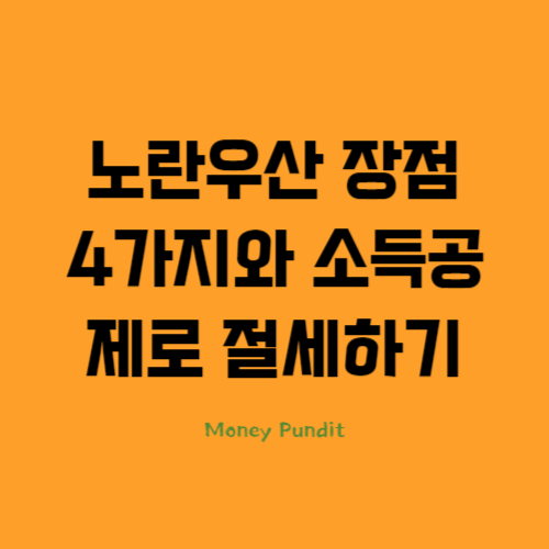  노란우산 공제부금 장점 4가지와 소득공제로 절세하기