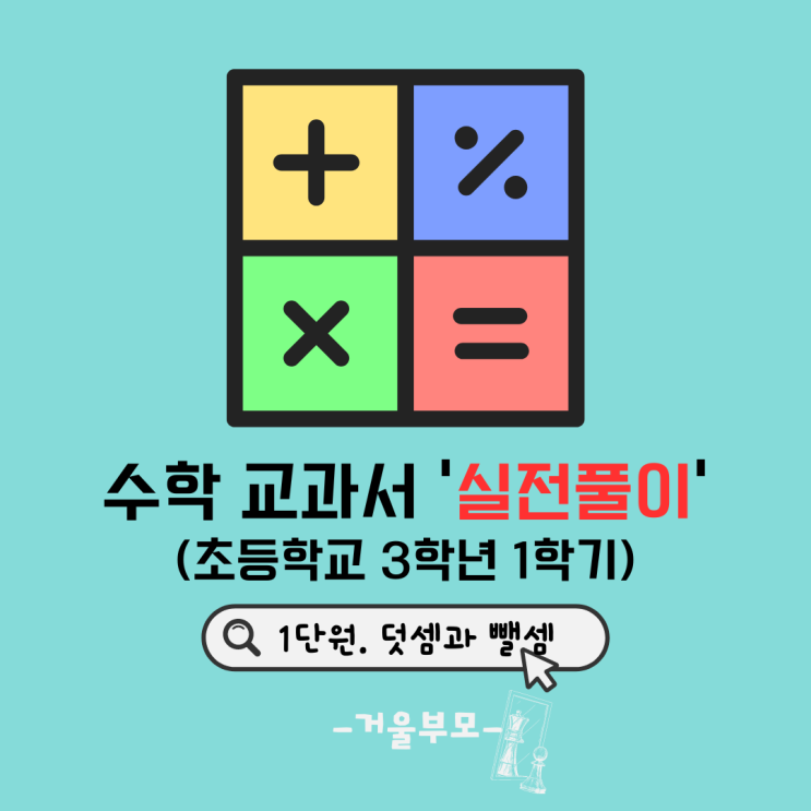 초등학교 3학년 1학기 수학 교과서 실전풀이(1단원. 뎃셈과 뺄셈)