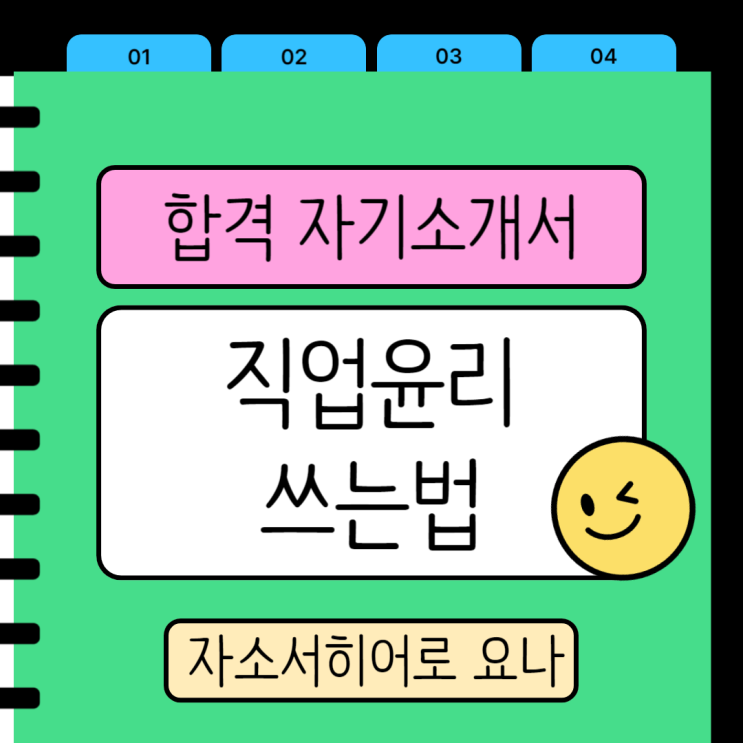  자기소개서 직업윤리 문항 쓰는법