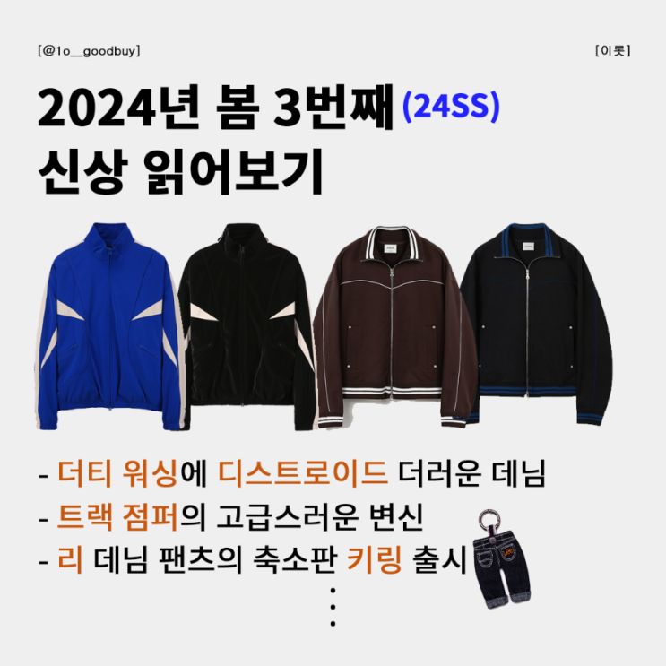  2024년 세 번째 봄 신상 읽어보기 (이벳필드, 이스트쿤스트, 일꼬르소, 키뮤어, 골멧, 드로우핏, 리)