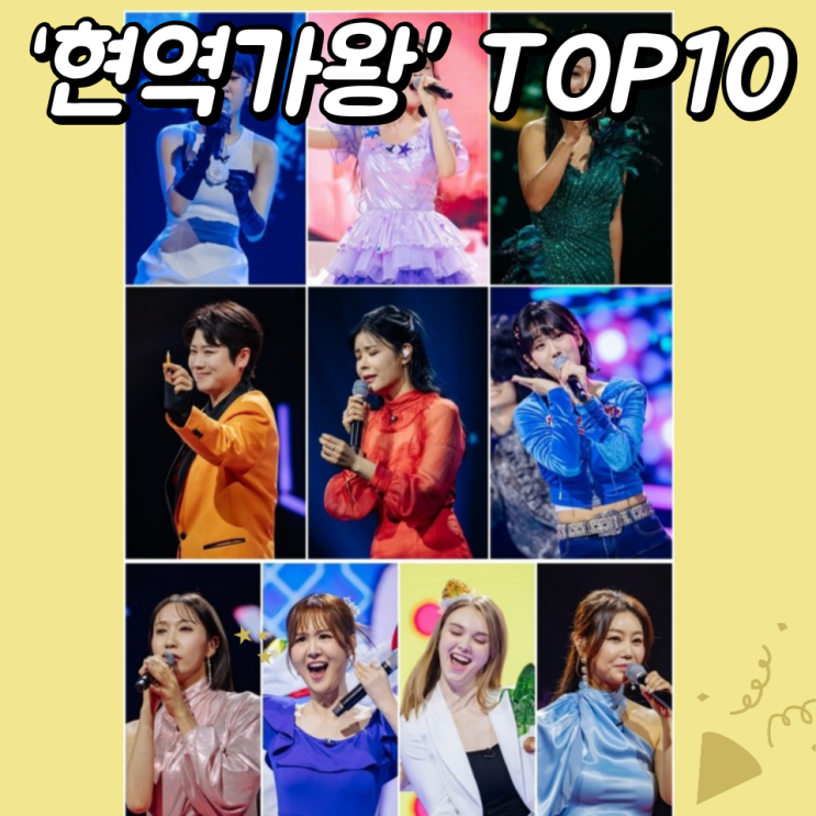  현역가왕: 전유진, 김다현, 박혜신, 마이진, 린, 강혜연, 별사랑, 윤수현, 마리아, 김양의 필살기 분석