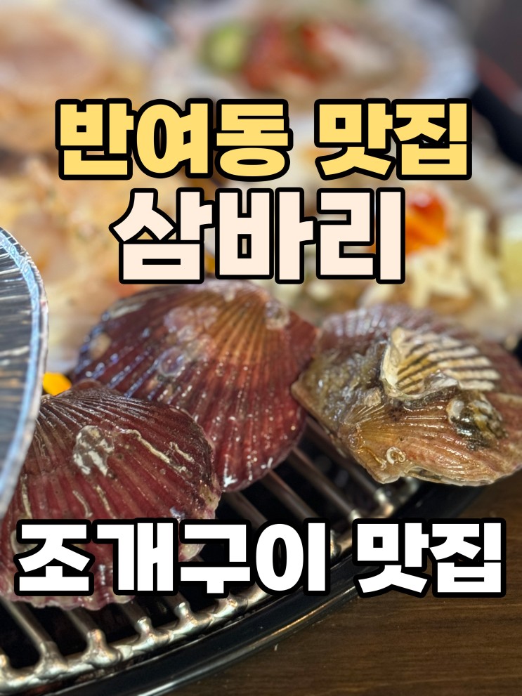 해운대 반여동 조개구이 '삼바리' 신선한 산낙지 조개 구이 맛집 강추!