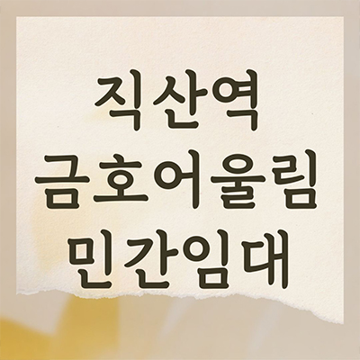  직산역 금호어울림 민간임대 천안 성거읍 금호건설 베스티엘 10년전세 신규아파트 타입별 공급가 홍보관 방문문의