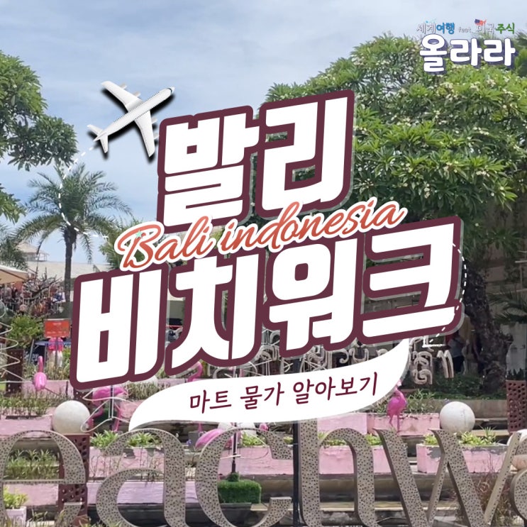  발리 꾸따 비치워크 과일 쇼핑