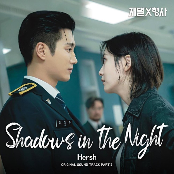 Hersh - Shadows In The Night [노래가사, 노래 듣기, LV]