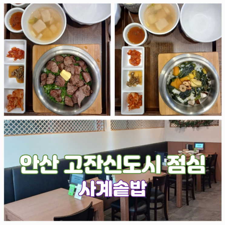 안산 고잔신도시 점심 맛집 사계솥밥 푸짐하고 정갈있는 솥밥 맛집 안산 고잔신도시 점심 맛집 사계솥밥 푸짐하고 정갈있는 솥밥 맛집