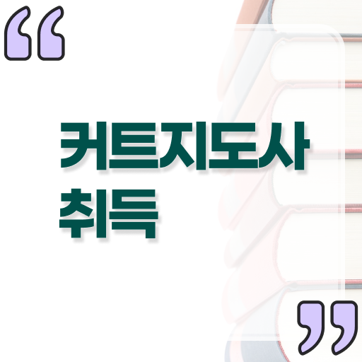  커트지도사 자격증 전망 정보 제공 ?