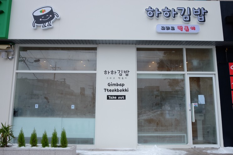 [제주맛집] 제주 노형동 김밥 맛집 하하김밥 두 번째