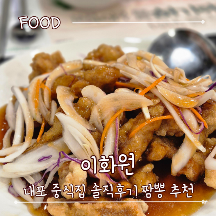  내포 중식집 두번째 방문 솔직후기 - "이화원"