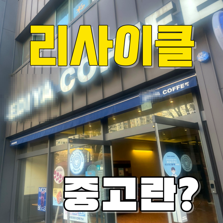  안성 카페폐업  중고 주방기기 커피용품 집기 물품 정리 빠르게