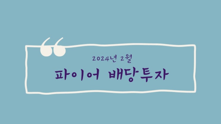  (24년 2월) 배당주 투자