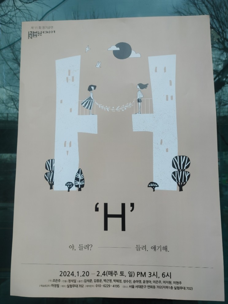 극단 '실험무대 702'의 연극 'H'(연희동)